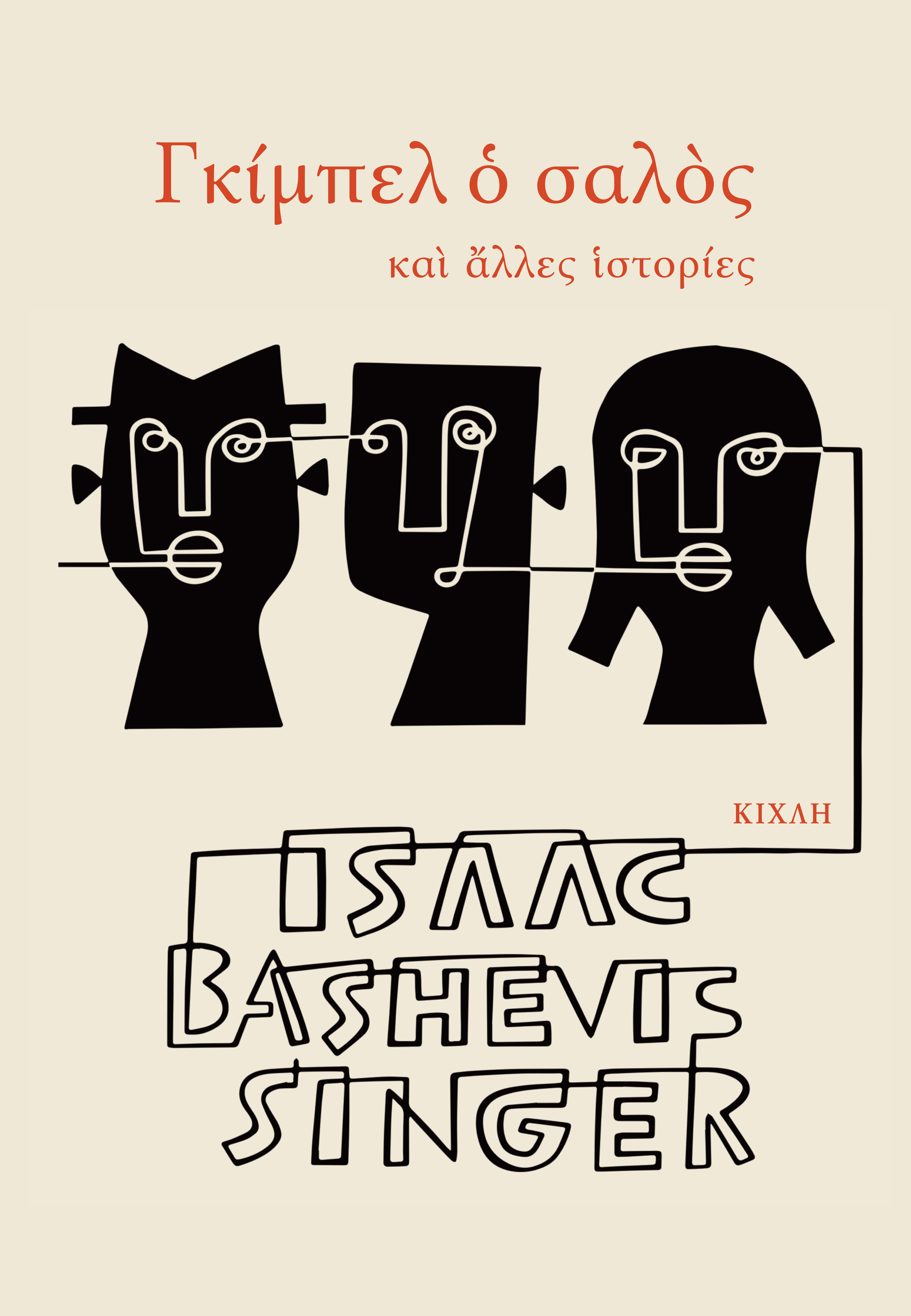 Gibel_cover πορτοκαλί.jpg