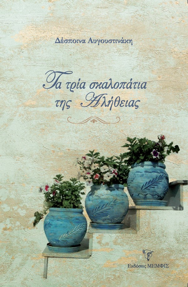 Τα τρία σκαλοπάτια της Αλήθειας Εξώφυλλο